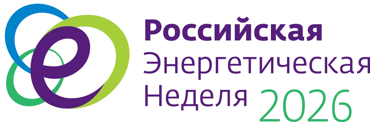 Утверждены даты проведения Международного форума «Российская энергетическая неделя» в 2026 году